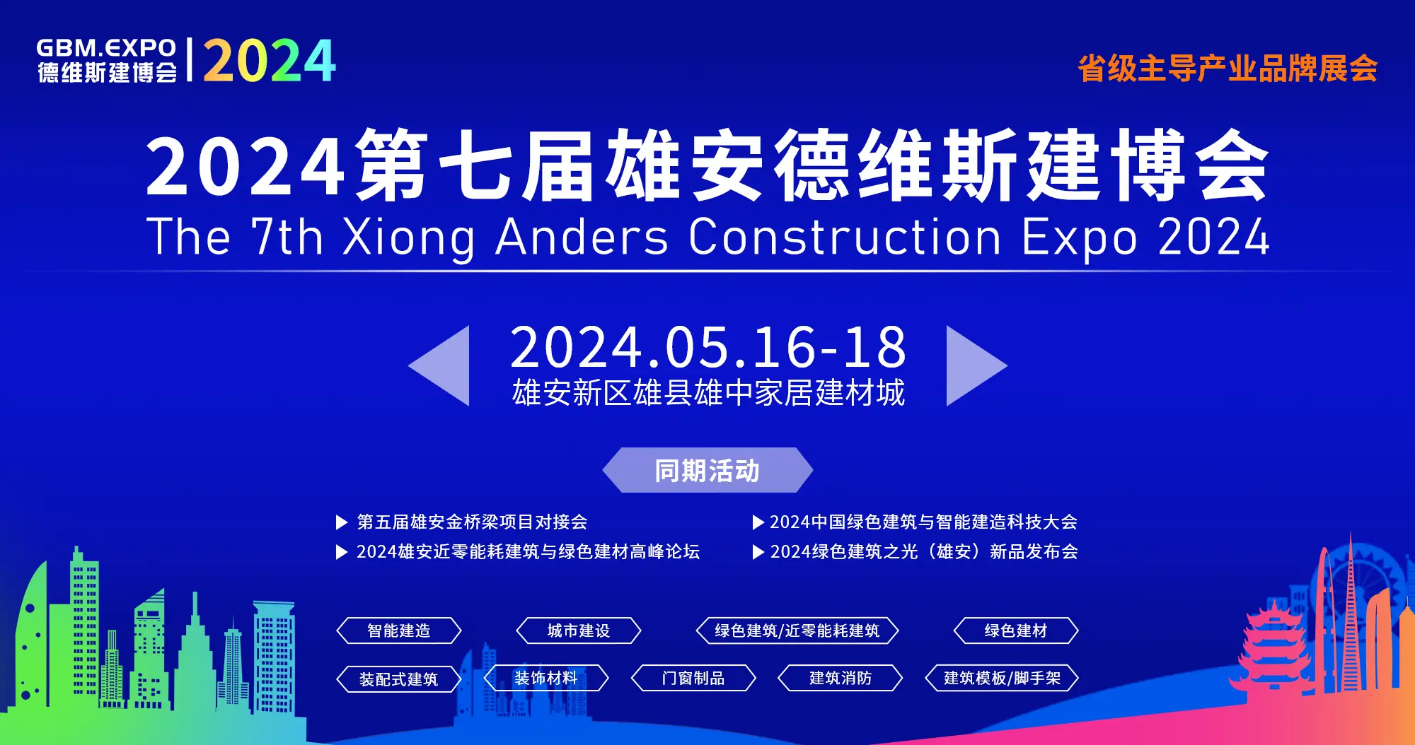 2024第七届雄安德维斯建博会暨中国绿色建筑与智能建造科技大会