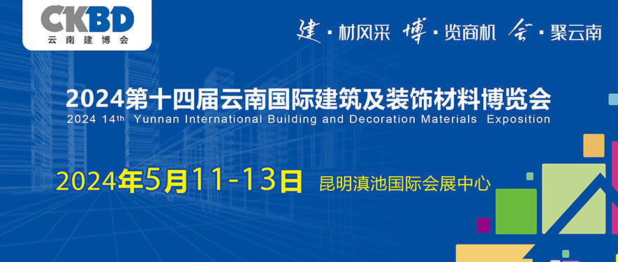 2024第十四届云南国际建筑及装饰材料博览会（云南建博会 CKBD）