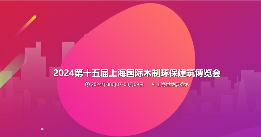 2024第十五届上海国际木制环保建筑博览会暨第七届中国 (上海) 国际绿色木业博览会