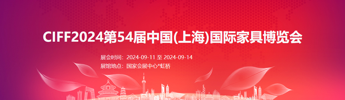 2024第54届中国(上海)国际家具博览会 CIFF