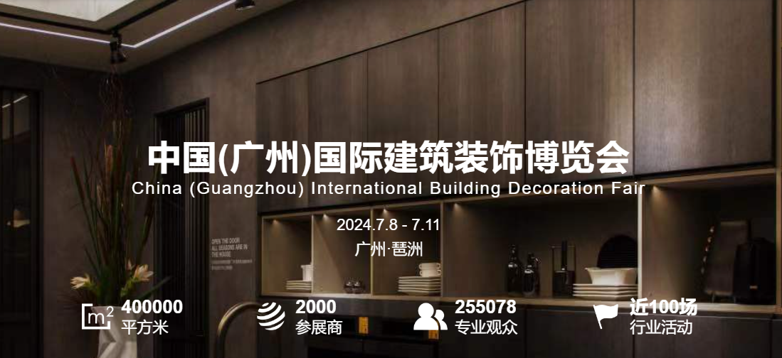 中国(广州)国际建筑装饰博览会