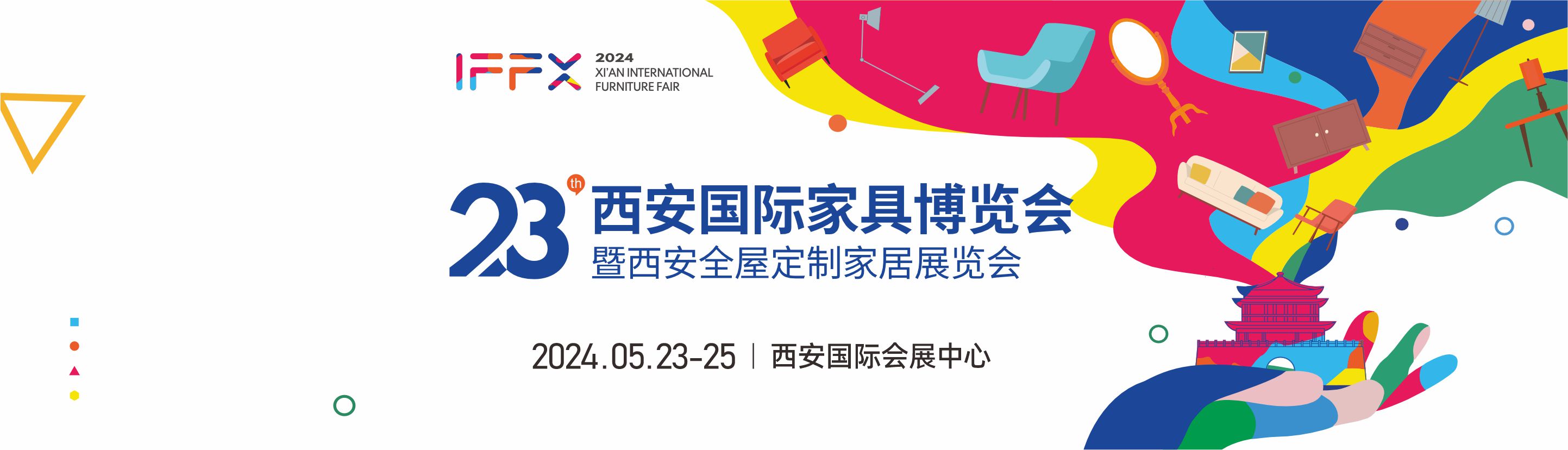 2024第二十三届西安国际家具博览会暨西安全屋定制家具展览会（IFFX）