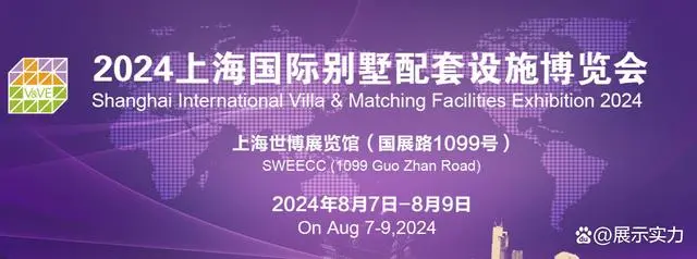 2024第26届上海国际别墅配套设施博览会