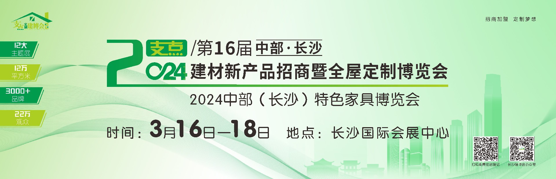 2024第16届中部（长沙）建材新产品招商暨全屋定制博览会