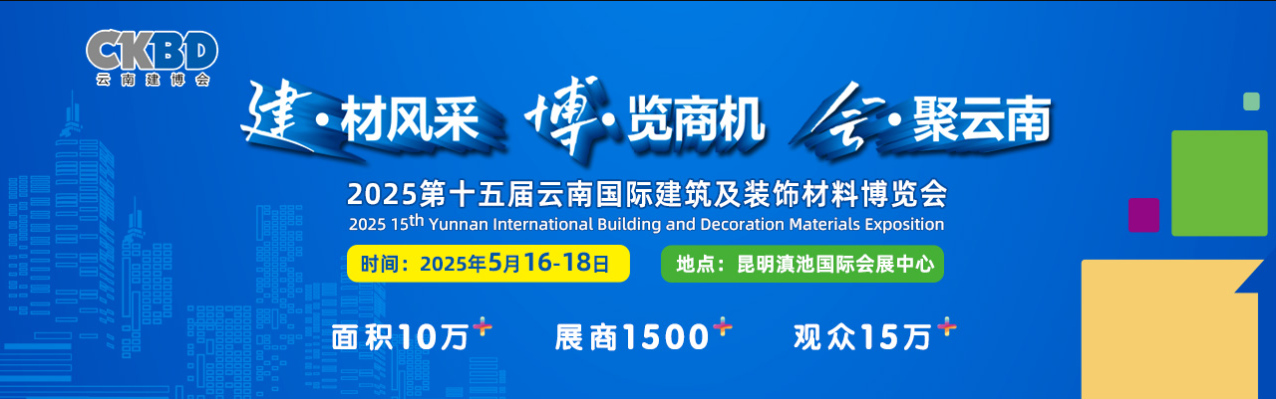 2025第十五届云南国际建筑及装饰材料博览会（云南建博会 CKBD）