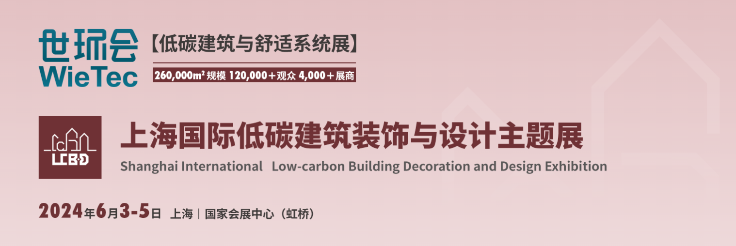 2024上海国际低碳建筑装饰与设计主题展
