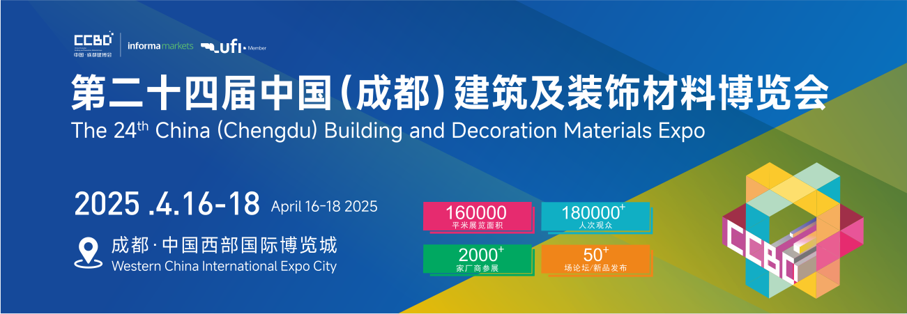 2025第二十四届中国成都建筑及装饰材料博览会（成都建博会 CCBD）