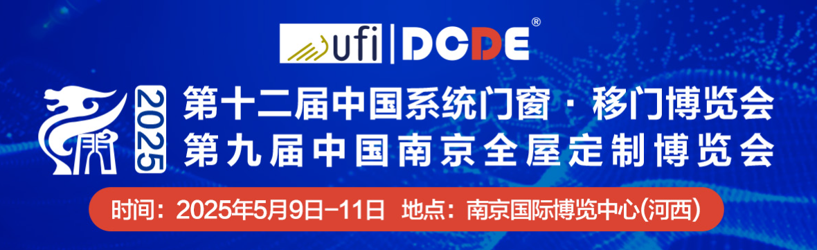 2025第九届中国系统门窗·全屋定制博览会暨第十二届中国（南京）移门博览会