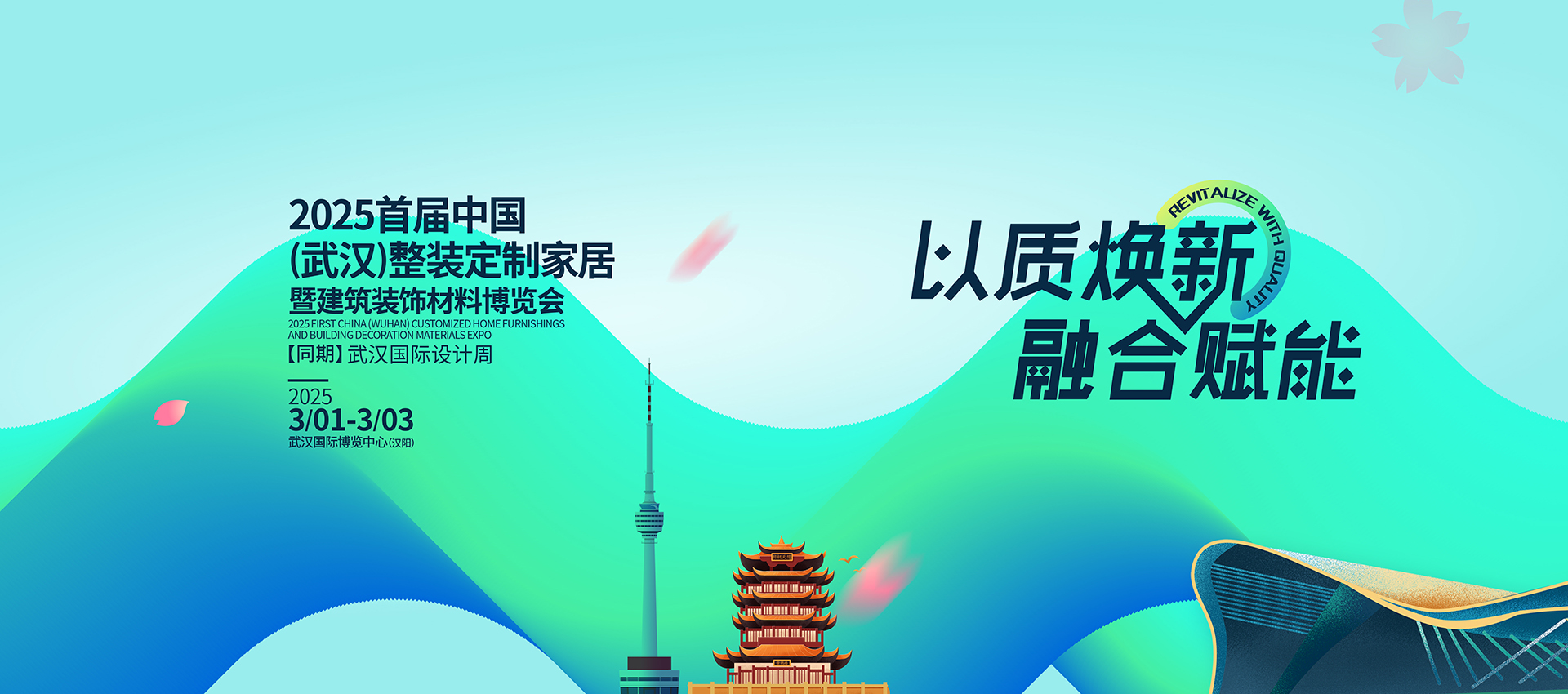 2025中国(武汉)整装定制家居暨建筑装饰材料博览会【同期】武汉国际设计周