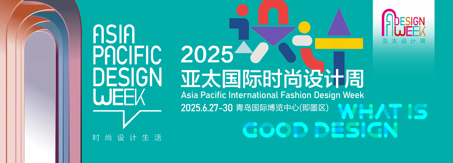 2025亚太国际时尚设计周暨青岛家居全产业链展会