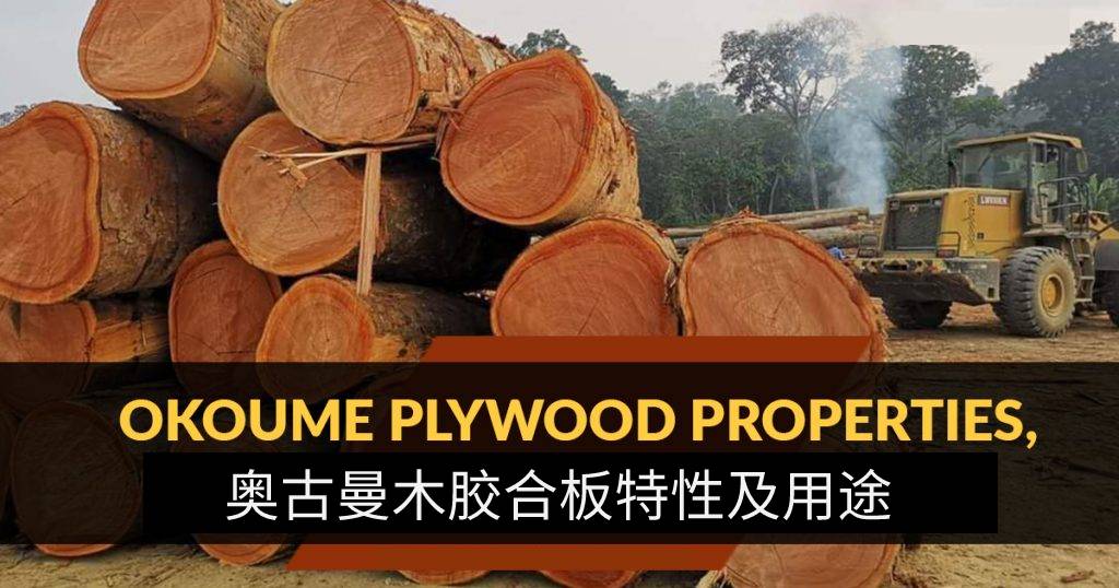 奥古曼木胶合板特性及用途