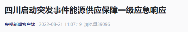 四川：首次启动最高级别应急响应