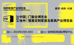 2024中国徐州家居产业博览会暨门窗业展览会、整屋定制家居及家具产业博览会