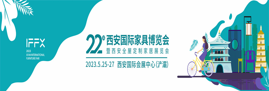 2023第22届西安国际家具博览会