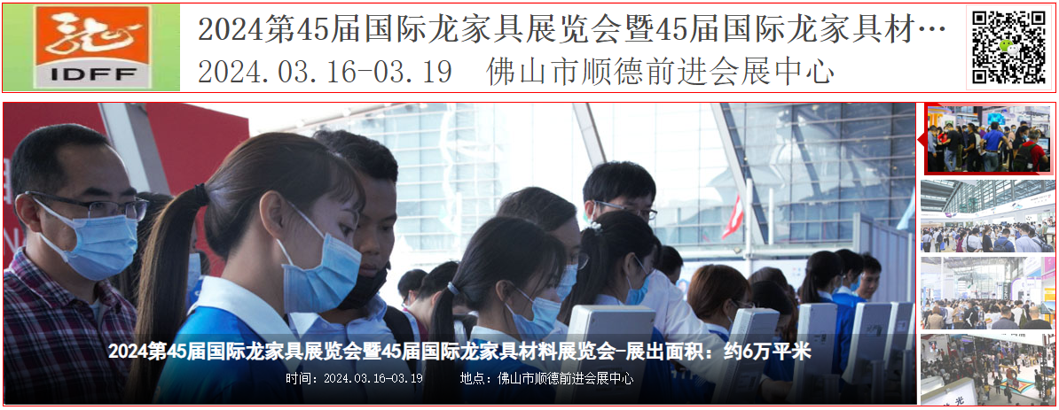 2024第45届国际龙家具展览会暨45届国际龙家具材料展览会