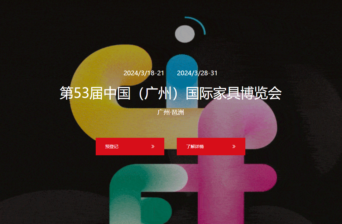 2024第53届中国（广州）国际家具博览会