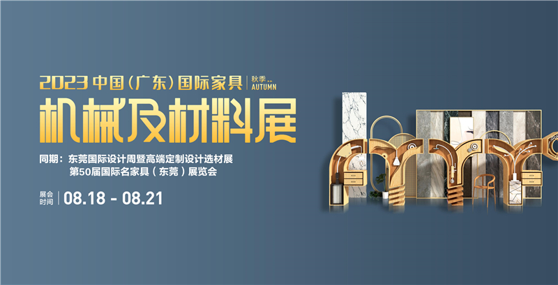 2023第50届国际名家具（东莞）展览会