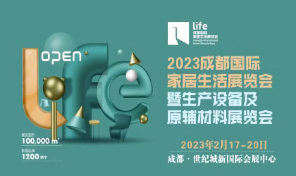 2023成都国际家居生活展览会暨生产设备及原辅材料展览会