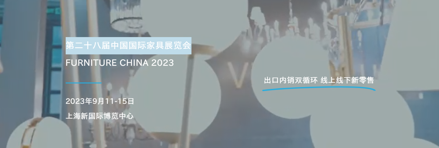 2023第28届中国国际家具展览会