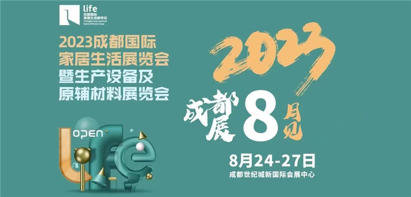 2023成都国际家居生活展览会暨生产设备及原辅材料展览会