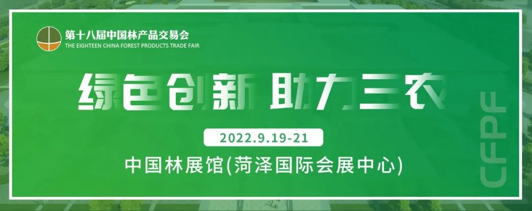2022第十八届中国林产品交易会