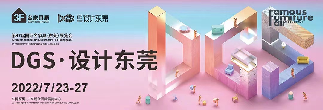2022第47届国际名家具（东莞）展览会