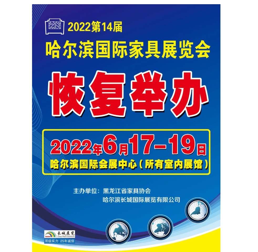 2022第14届哈尔滨国际家具展览会