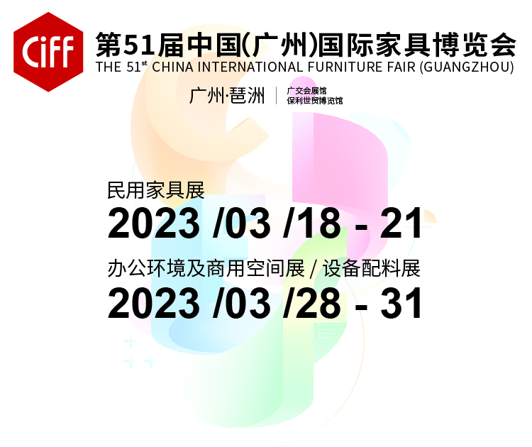 2023第51届中国（广州）国际家具博览会