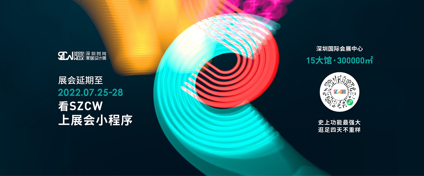 2022深圳时尚家居设计周暨38届深圳国际家具设计展