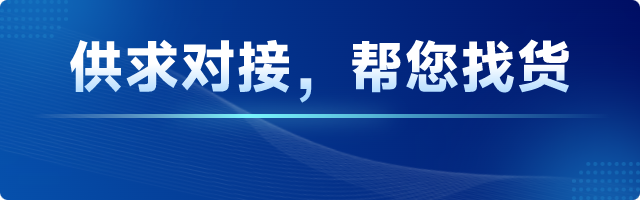 供求对接，帮我找货