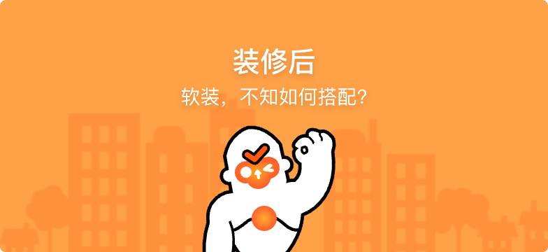 装修后