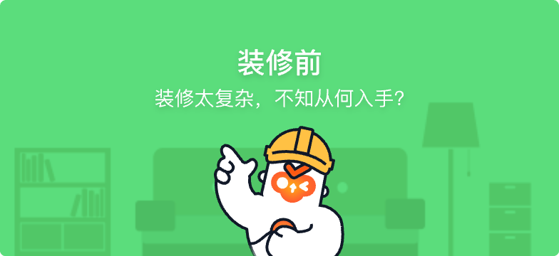 装修前