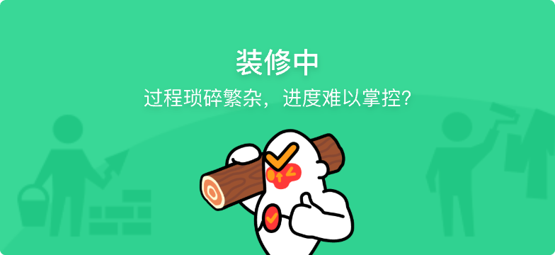 装修中
