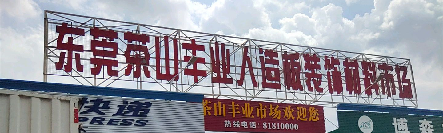 东莞茶山丰业人造板装饰材料市场