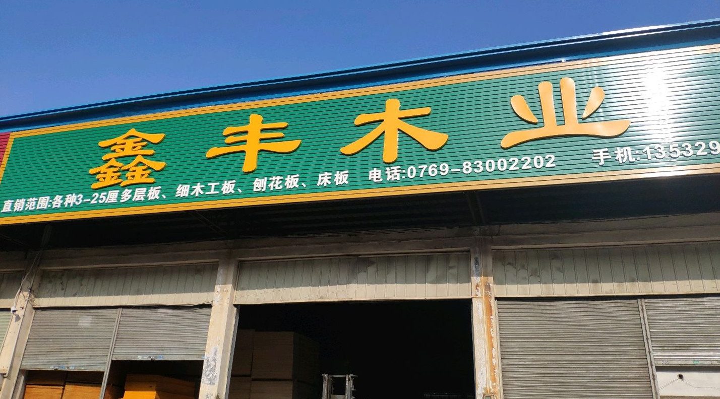 鑫丰木业