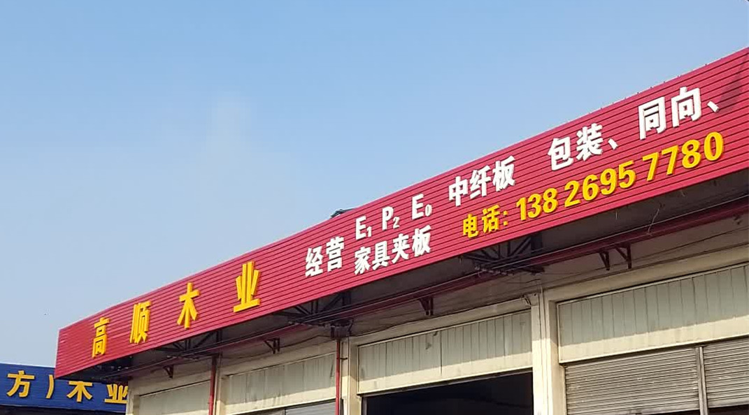 高顺木业